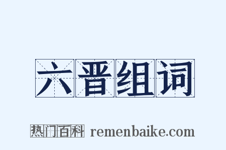 六晋组词是什么意思的图片